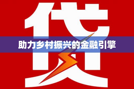 北海新区助力乡村振兴的金融引擎