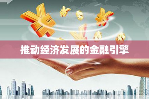 北海新区推动经济发展的金融引擎