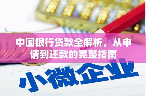 北海新区中国银行贷款全解析，从申请到还款的完整指南