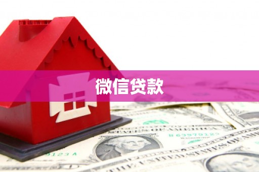 北海新区微信贷款