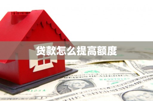 北海新区贷款怎么提高额度