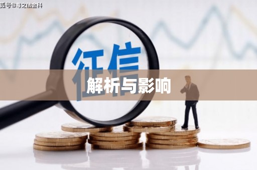 北海新区解析与影响