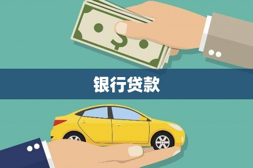北海新区银行贷款