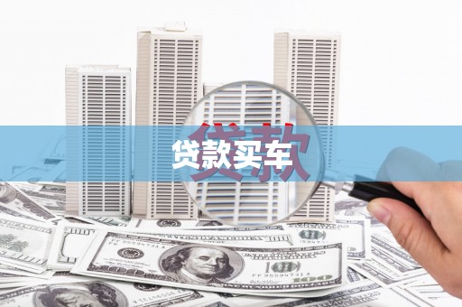 北海新区贷款买车