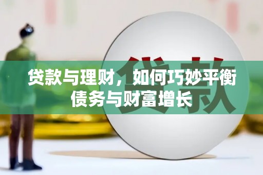 北海新区贷款与理财，如何巧妙平衡债务与财富增长