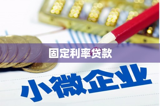 北海新区固定利率贷款