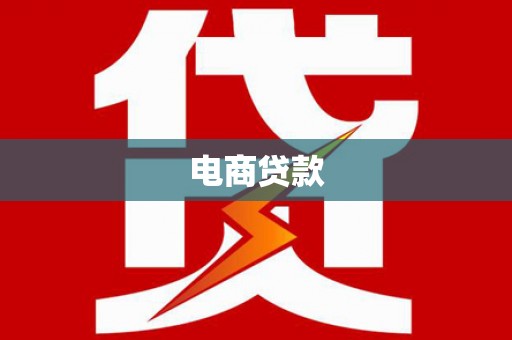 北海新区电商贷款