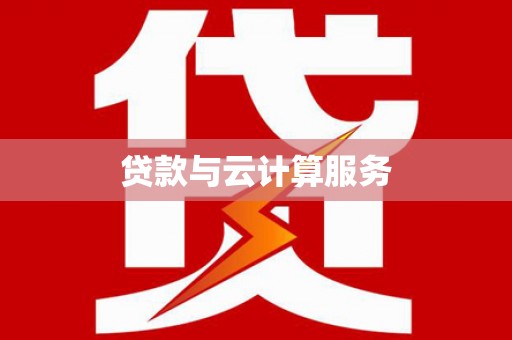 北海新区贷款与云计算服务