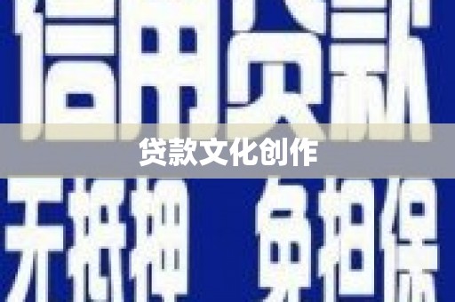 北海新区贷款文化创作