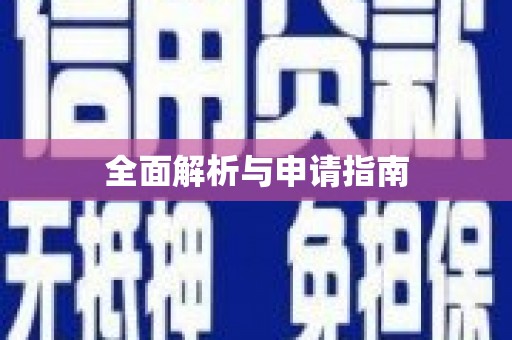 北海新区全面解析与申请指南