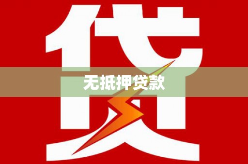 北海新区无抵押贷款