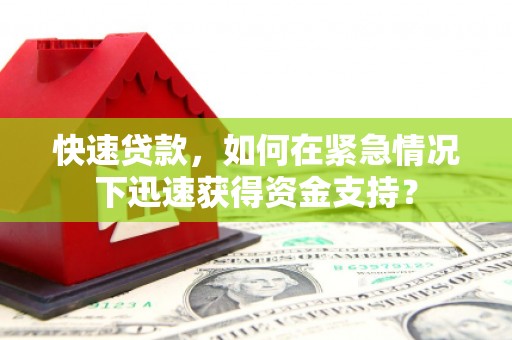 北海新区快速贷款，如何在紧急情况下迅速获得资金支持？
