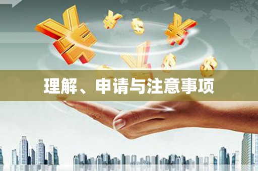 北海新区理解、申请与注意事项