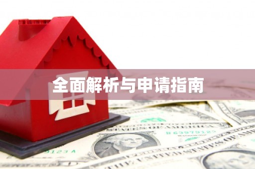 北海新区全面解析与申请指南