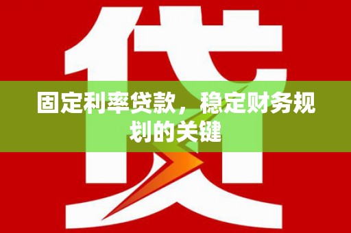 北海新区固定利率贷款，稳定财务规划的关键
