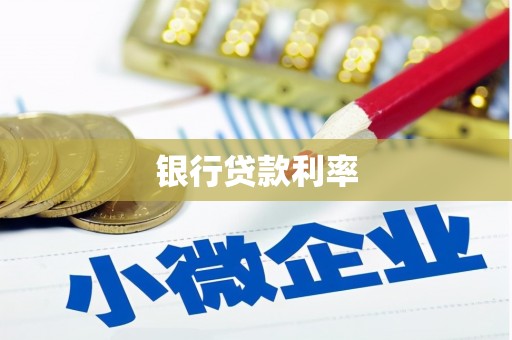 北海新区银行贷款利率