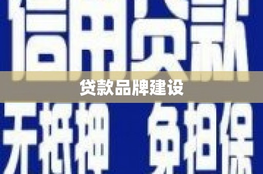 北海新区贷款品牌建设