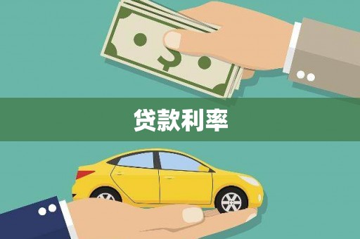 北海新区贷款利率