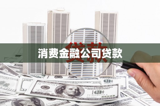 北海新区消费金融公司贷款