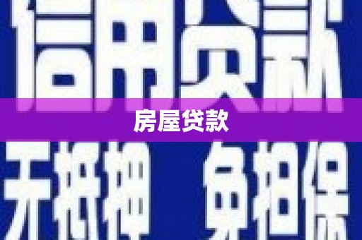 北海新区房屋贷款