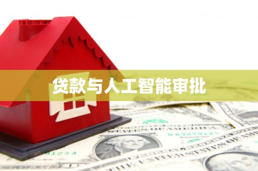 北海新区贷款与人工智能审批