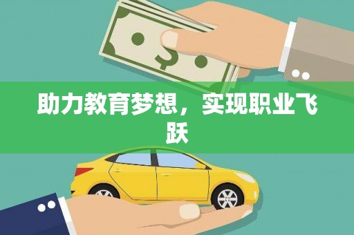 北海新区助力教育梦想，实现职业飞跃