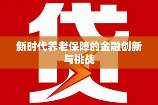 北海新区新时代养老保障的金融创新与挑战