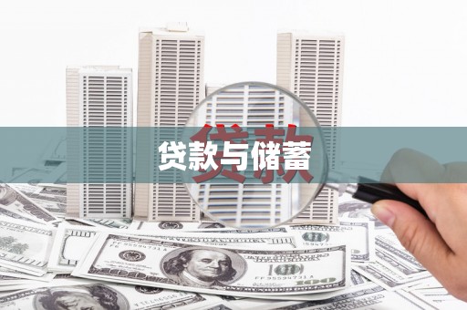 北海新区贷款与储蓄