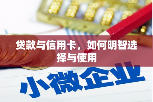 北海新区贷款与信用卡，如何明智选择与使用