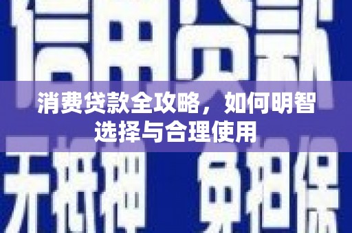 北海新区消费贷款全攻略，如何明智选择与合理使用