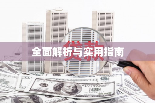 北海新区全面解析与实用指南