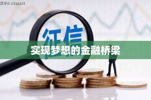 北海新区实现梦想的金融桥梁