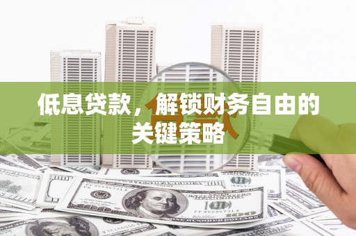 北海新区低息贷款，解锁财务自由的关键策略