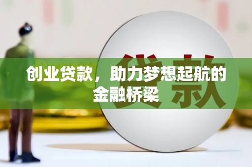 北海新区创业贷款，助力梦想起航的金融桥梁
