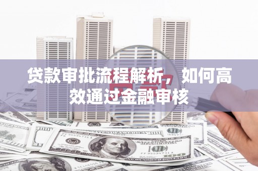 北海新区贷款审批流程解析，如何高效通过金融审核