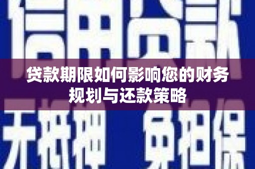 北海新区贷款期限如何影响您的财务规划与还款策略