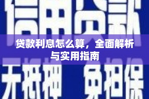 北海新区贷款利息怎么算，全面解析与实用指南