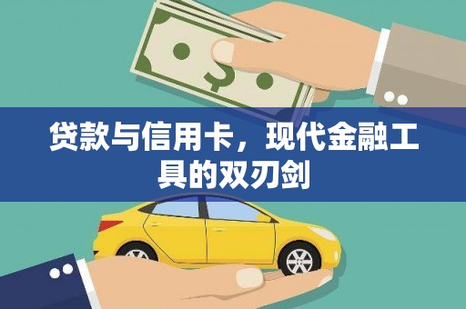 北海新区贷款与信用卡，现代金融工具的双刃剑