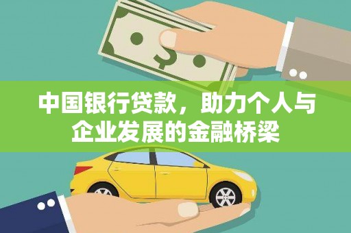北海新区中国银行贷款，助力个人与企业发展的金融桥梁