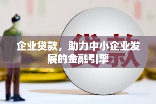 北海新区企业贷款，助力中小企业发展的金融引擎