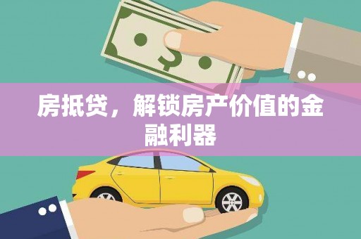 北海新区房抵贷，解锁房产价值的金融利器