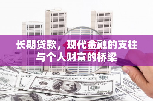 北海新区长期贷款，现代金融的支柱与个人财富的桥梁