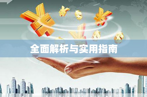 北海新区全面解析与实用指南