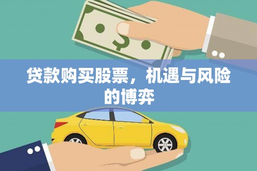 北海新区贷款购买股票，机遇与风险的博弈