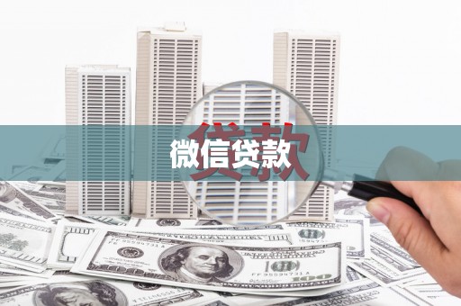 北海新区微信贷款