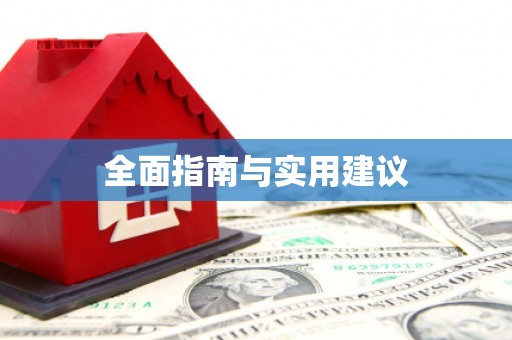 北海新区全面指南与实用建议