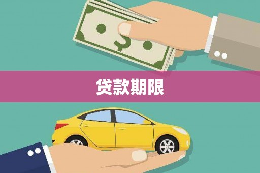 北海新区贷款期限