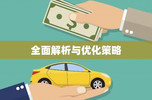 北海新区全面解析与优化策略