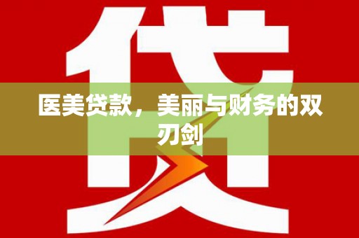 北海新区医美贷款，美丽与财务的双刃剑
