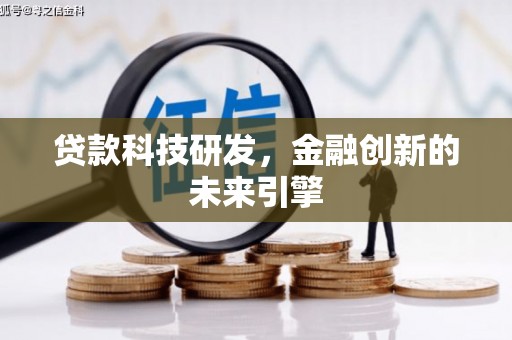 北海新区贷款科技研发，金融创新的未来引擎